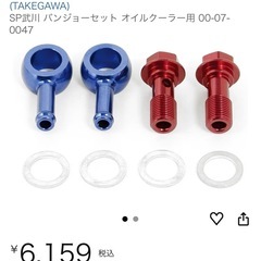 【新品】 SP武川 バンジョーセット オイルクーラー用 00-07-0047の画像