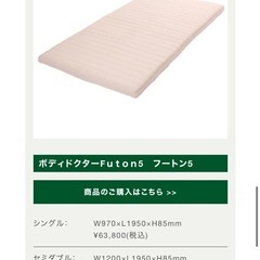 ボディドクターFUTON５（フートン５）の画像