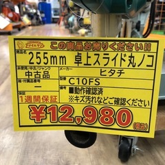 【店頭お渡し限定】(25-11-24)日立工機　255mm　卓上スライド丸のこ　C10FSの画像