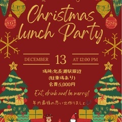 12/13クリスマスlunch会メンバー募集