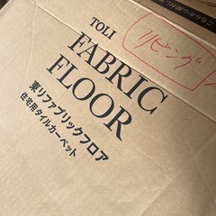 東リ★ファブリックフロアFF2101★14枚★新品の画像