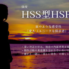 【40代〜女性】嵐のような感受性を持つHSS型HSPの会