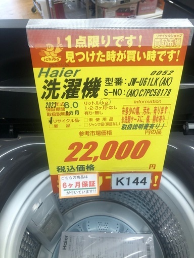 ジモティ特別価格? K144★2023年製Haier製6.0㌔洗濯機★6ヶ月保証付き★近隣配送・設置可