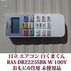 日立/HITACHI ルームエアコン RAS-DR2225SBK-W 白くまくん 2025年製造 設置のみの未使用品 冷房能力 2.2kwの画像