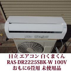 日立/HITACHI ルームエアコン RAS-DR2225SBK-W 白くまくん 2025年製造 設置のみの未使用品 冷房能力 2.2kwの画像