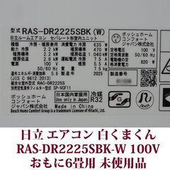 日立/HITACHI ルームエアコン RAS-DR2225SBK-W 白くまくん 2025年製造 設置のみの未使用品 冷房能力 2.2kwの画像