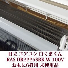 日立/HITACHI ルームエアコン RAS-DR2225SBK-W 白くまくん 2025年製造 設置のみの未使用品 冷房能力 2.2kwの画像