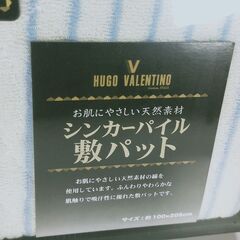 新品　ブランド品 HUGO VALENTINO　敷きパット　寝具　シーツの画像