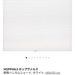 新品IKEA断熱ハニカムシェードの画像