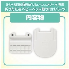【新品未使用】プーメリープラス専用 折りたたみベビーベッド取り付けパーツの画像