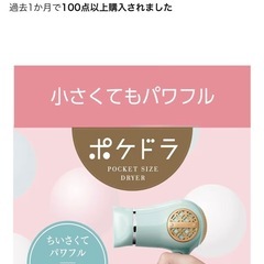 美品　ポケドラ　コンパクトドライヤー　ミニドライヤーの画像