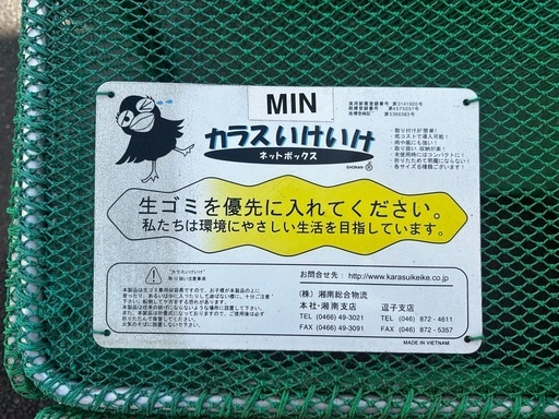 カラス避けネット　ゴミネット　ネットボックス　未使用品