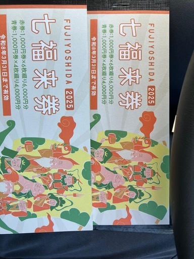 七福来券　2万円分