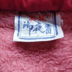 高級袖夜着毛布の画像