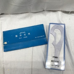 ☆ドリーム2号館☆ジモティー割引/レトロ TOSK 雲型定規 18cm 12枚組の画像