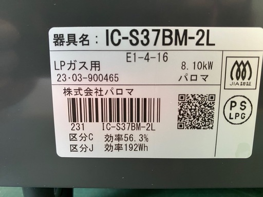 【決まりました】☆【LPガス用】パロマ　ガステーブル　IC-S37BM-2L  2023年製