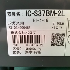 ☆【LPガス用】パロマ　ガステーブル　IC-S37BM-2L  2023年製の画像