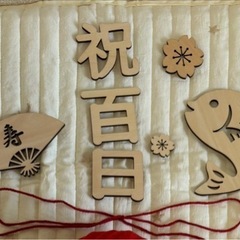 百日祝いセットの画像