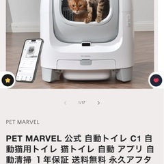 PET MARVEL 公式 自動トイレ C1 自動猫用トイレ 猫トイレ 自動 アプリ 自動清掃 スマートキャットトイレの画像