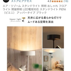 美品 エア・リゾーム PiENi ピエニ スタンドライト 照明 LED電球対応の画像