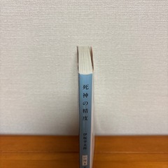 【無料】死神の精度　伊坂幸太郎の画像