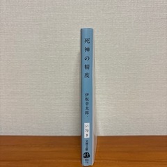 【無料】死神の精度　伊坂幸太郎の画像