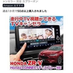 ホンダZRV コネクトディスプレイ対応 TVキャンセラーの画像