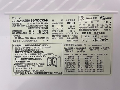 ⭐️特別セール中⭐️配達可【シャープ】冷蔵庫350L★2021年製 クリーニング済み/6ヶ月保証付き【管理番号10211】清