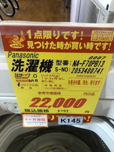 ☆ジモティー特別価格?☆K145☆2020年製Panasonic製7.0㌔洗濯