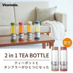 ビタントニオ 水筒 マグ タンブラー 直飲み ビタントニオ ツイスティー 400ML 紅茶 茶こし ティーポット ボトル VTW-30 ティーボトル の画像