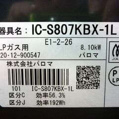 ☆Paloma LPガステーブル 2020年製 IC-S807KBX-1L 左強火 プロパンガス 水無し片面焼きグリル ガスコンロ パロマ 札幌市 豊平区 平岸店の画像