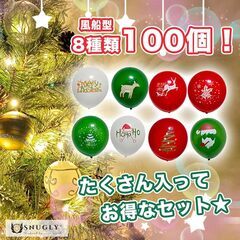 クリスマス バルーンセット【100個】飾り付け 風船 サンタ イベント 写真撮影の画像