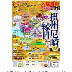 『摂州尼崎縁日』in 尼崎中央公園  各種募集