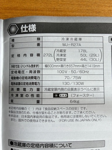 無印良品 電気冷蔵庫 270L MJ-R27A (cocci) 広丘のキッチン家電