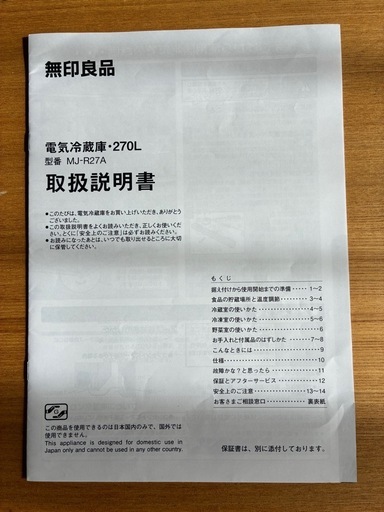 無印良品 電気冷蔵庫 270L MJ-R27A