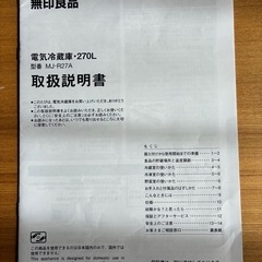 無印良品 電気冷蔵庫 270L MJ-R27Aの画像