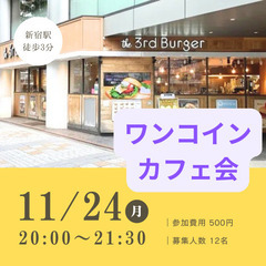 11/24(月)20時〜21時半、新宿にてカフェ会を行いま…