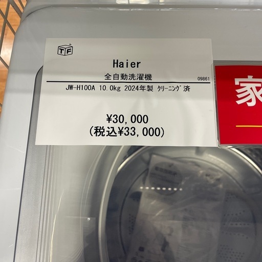 全自動洗濯機　Haier JW-H100A 2024年製