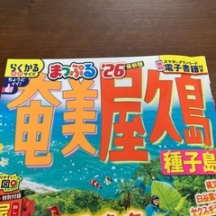 まっぷる　最新版　奄美、屋久島の画像