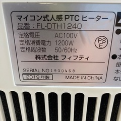 ファンヒーター　フィフティ 【2019年製】FL-DTH1240マイコン式人感PTCヒーターの画像