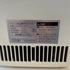 ファンヒーター　フィフティ 【2019年製】FL-DTH1240マイコン式人感PTCヒーターの画像