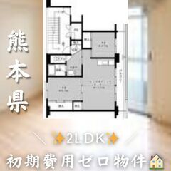 熊本県熊本市　2LDK　初期費用ゼロ　家賃57200円