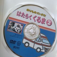 DVD☆のりものだいすき！はたらくくるま②[子供向け]の画像