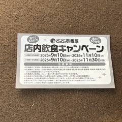 coco壱番屋　店内飲食キャンペーン　引換券の画像