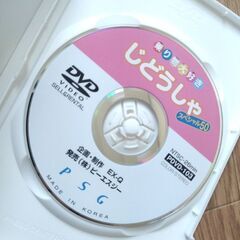 DVD☆乗り物大好きじどうしゃいくつしってるかな？スペシャル50［子供向け］の画像