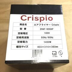 Crispio（クリスピオ）エアフライヤー／ノンフライヤー　新品/未開封の画像