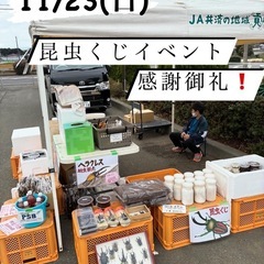 🌟昆虫くじイベント✨ご来場感謝御礼🙇わいわい市藤沢店✨