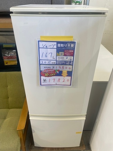 配達可【シャープ】冷蔵庫167L★2015年製 クリーニング済み/6ヶ月保証付き【管理番号12411】九