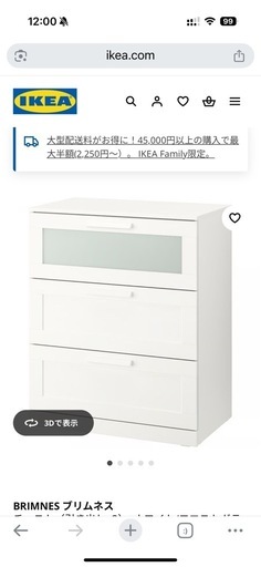 【美品】IKEAのBRIMNESシリーズチェスト