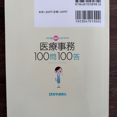 【新古品】医療事務100問100答 2025年版の画像